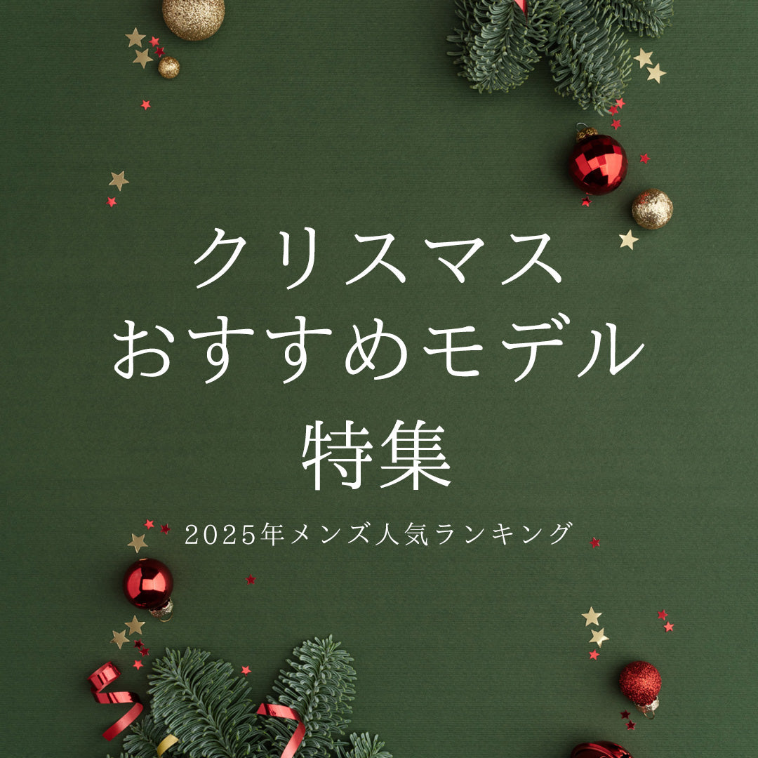 クリスマスおすすめモデル特集! 2025年メンズ人気ランキング