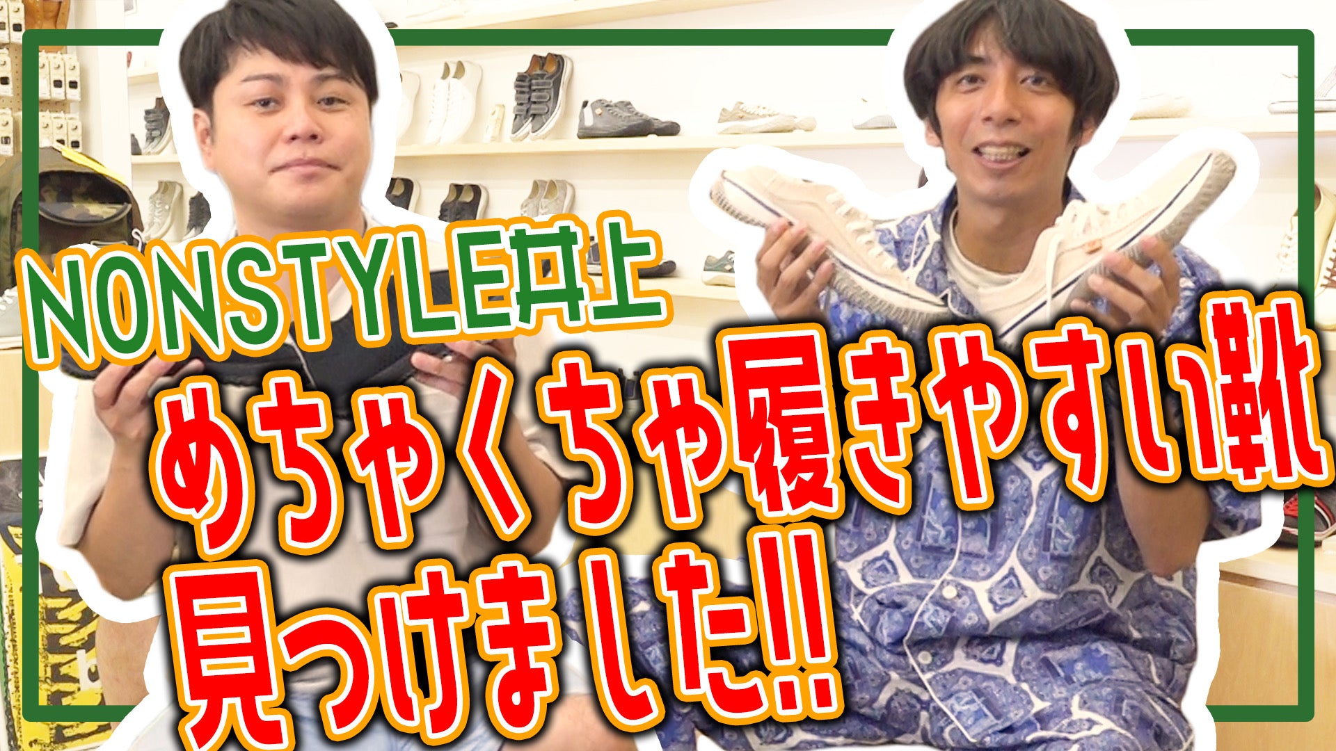 YouTubeチャンネル good walkin SPINGLE で 『【後編】ノンスタ井上さんコラボ！似合うスピングルはどれ！？スニーカー選びのポイントは●●です【好きな人にも履いてほしい】』を公開いたしました