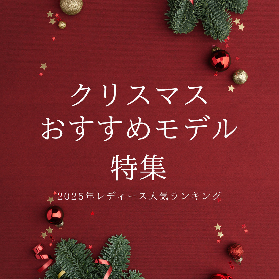 クリスマスおすすめモデル特集！ 2025年レディース人気ランキング