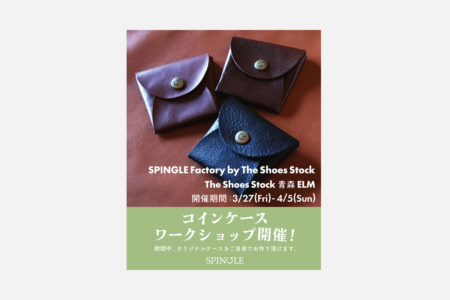 SPINGLE Factory by The Shoes Stock 青森ELM 開催！！
