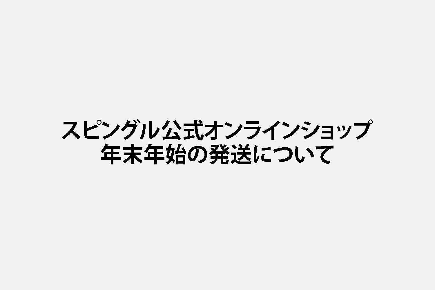 スピングル公式オンラインショップ 年末年始の発送についてお知らせ