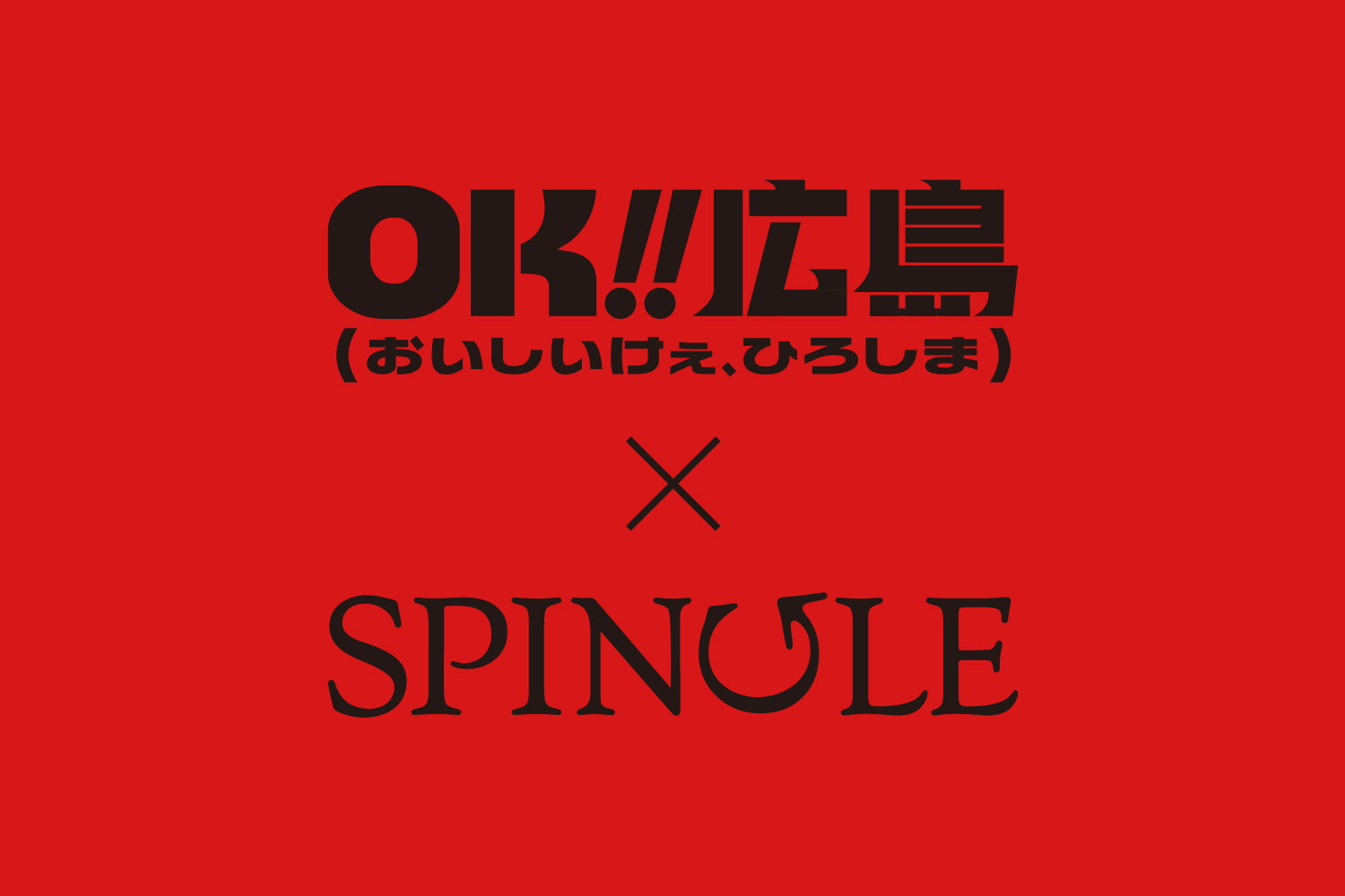 【SPINGLE 広島】『OK!! 広島(おいしいけぇ、ひろしま)』コラボスニーカー受注販売会開催