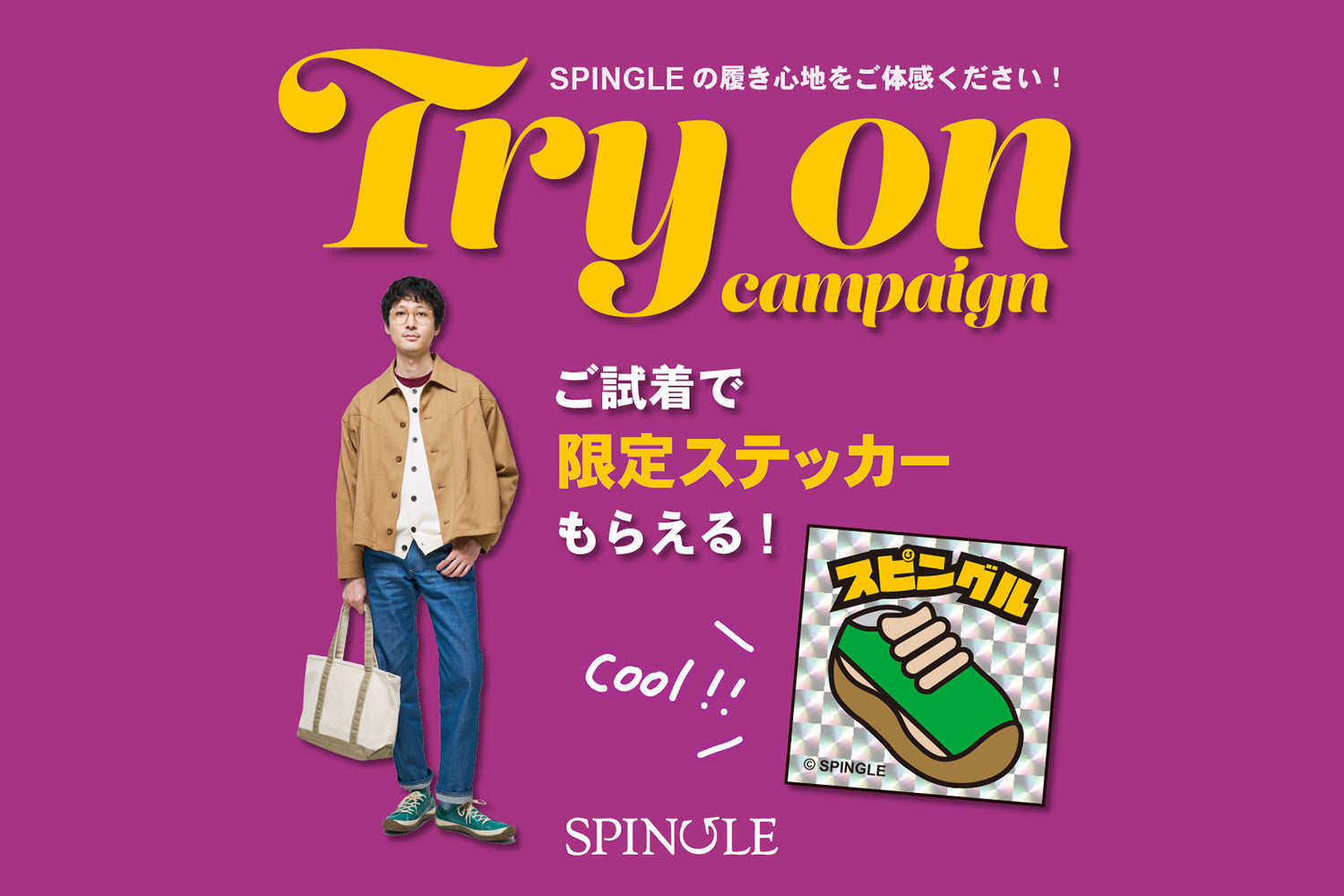 全国のSPINGLE SHOPにてTry On Campaign開催！試し履きでステッカーGET！